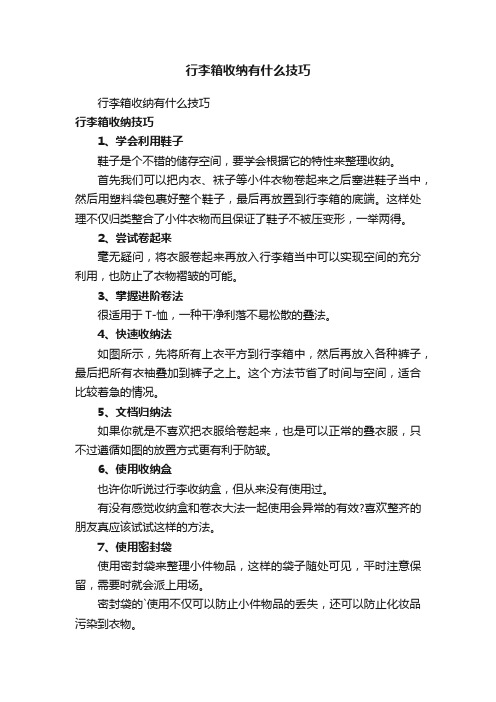 行李箱收纳有什么技巧