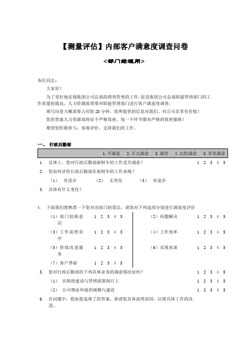 【测量评估】内部客户满意度调查问卷