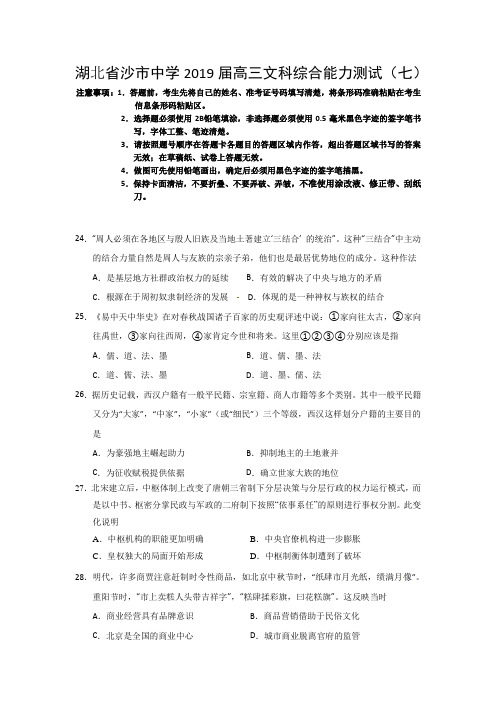 【全国百强校】湖北省沙市中学2019届高三能力测试(七)文综历史试题