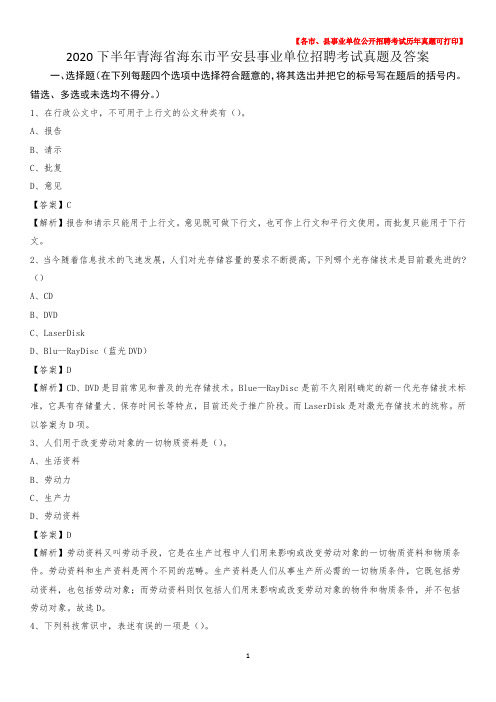 2020下半年青海省海东市平安县事业单位招聘考试真题及答案