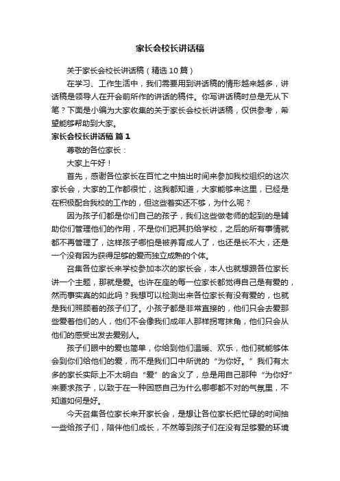 关于家长会校长讲话稿（精选10篇）