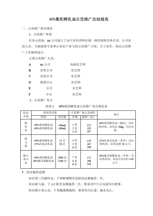 40%毒死蜱乳油示范推广报告