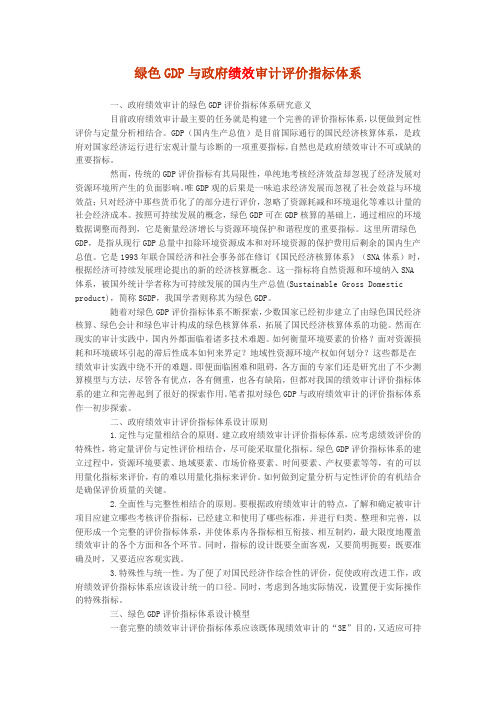 绿色GDP与政府绩效审计评价指标体系