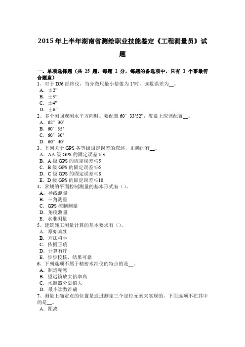 2015年上半年湖南省测绘职业技能鉴定《工程测量员》试题