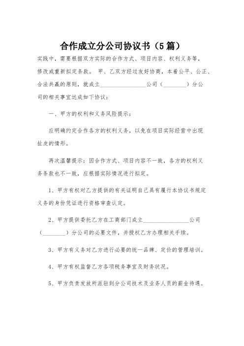 合作成立分公司协议书(5篇)