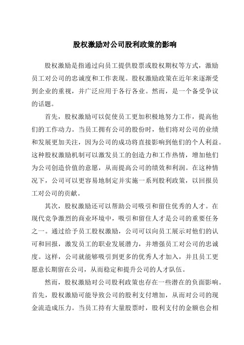 股权激励对公司股利政策的影响