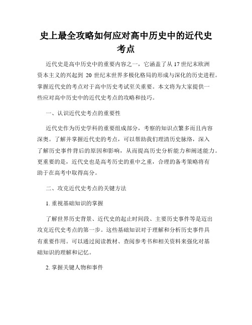 史上最全攻略如何应对高中历史中的近代史考点