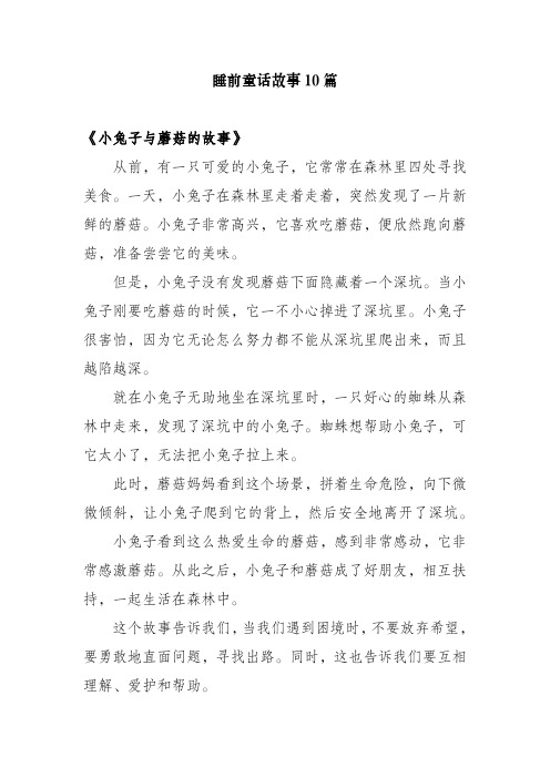 睡前童话故事10篇