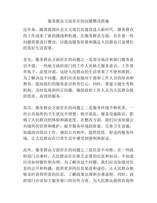 服务群众方面存在的问题整改措施