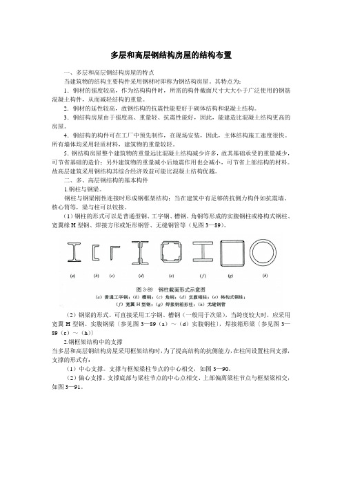 多层和高层钢结构布置.