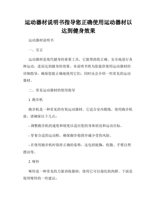 运动器材说明书指导您正确使用运动器材以达到健身效果