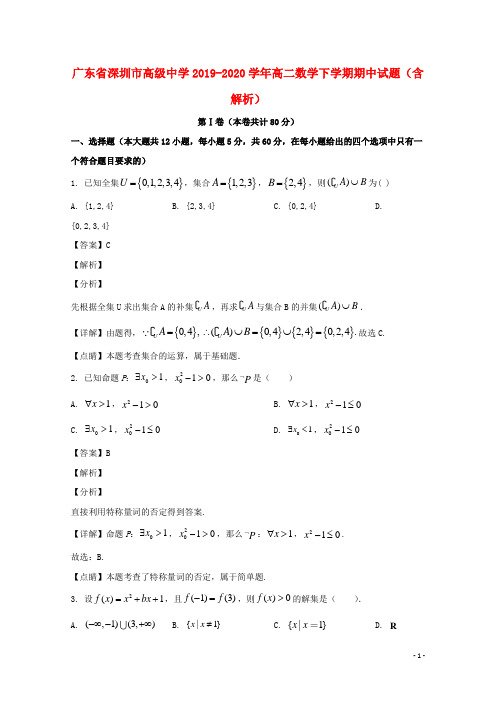 广东省深圳市高级中学2019_2020学年高二数学下学期期中试题含解析