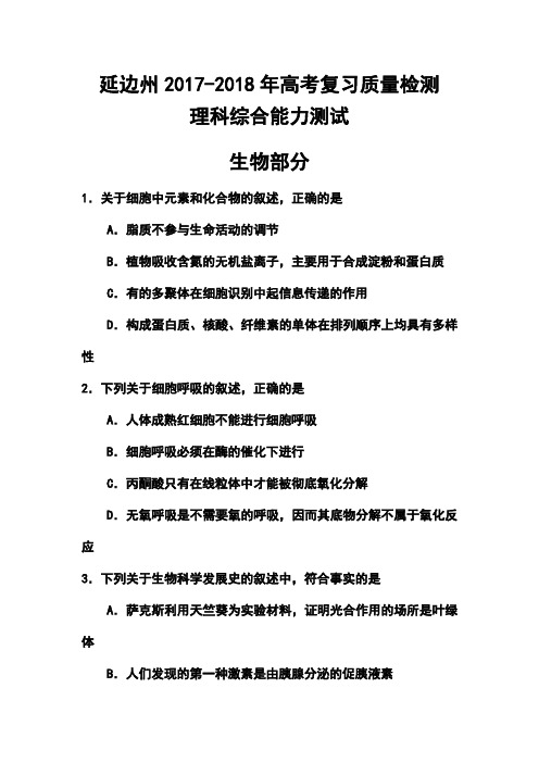 2017-2018届吉林省延边州高三下学期质量检测生物试题及答案