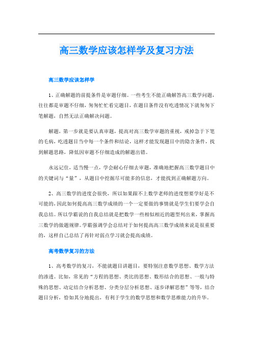 高三数学应该怎样学及复习方法