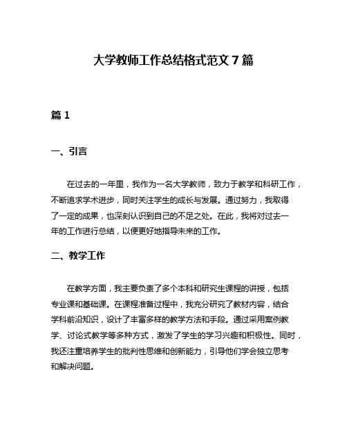 大学教师工作总结格式范文7篇