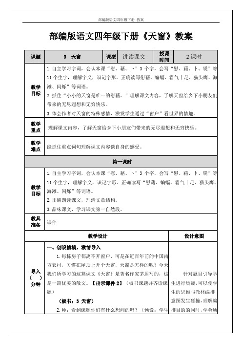 部编版语文四年级下册《天窗》教案