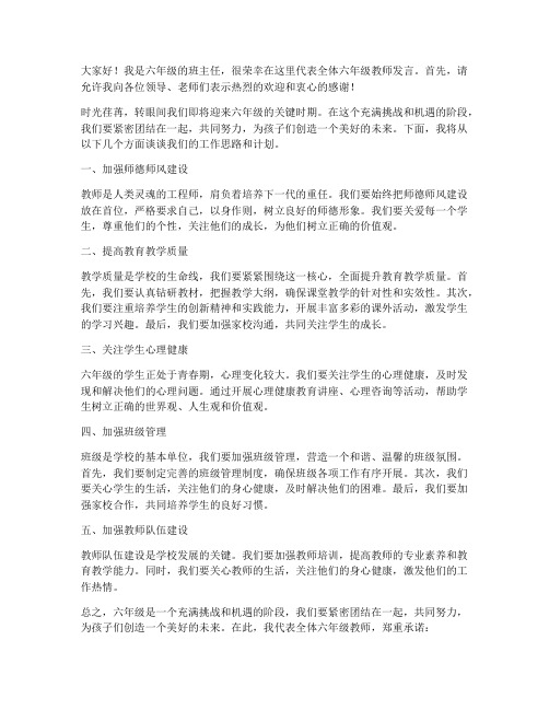 六年级会议教师发言稿