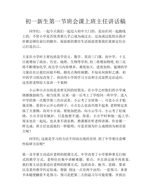 初一新生第一节班会课上班主任讲话稿