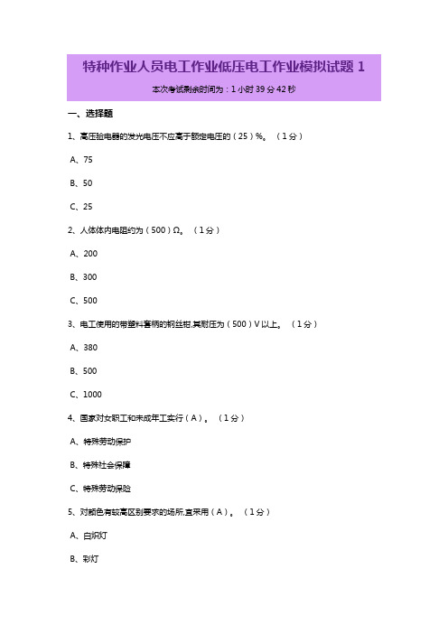 特种作业人员电工作业低压电工作业模拟试题1