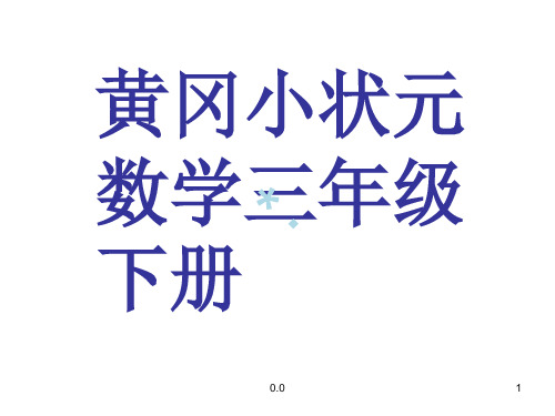 模板黄冈小状元三年级数学下册.ppt