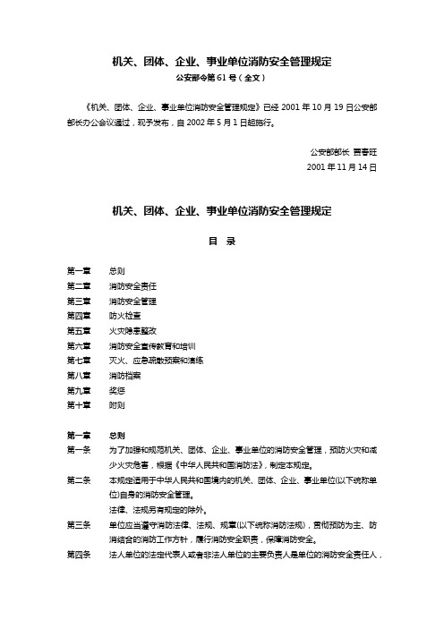 020501中华人民共和国机关、团体、企业、事业单位消防安全管理规定