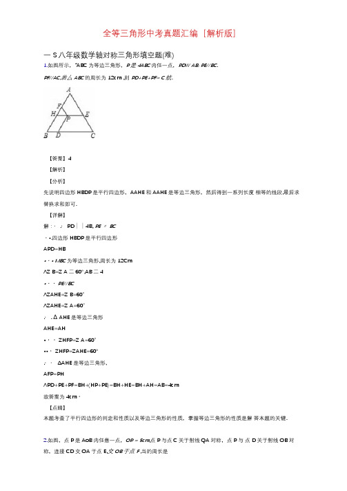 全等三角形中考真题汇编[解析版]