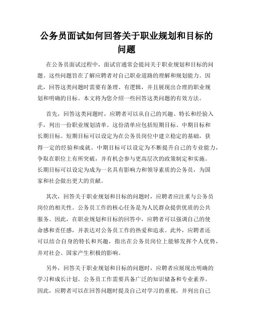 公务员面试如何回答关于职业规划和目标的问题