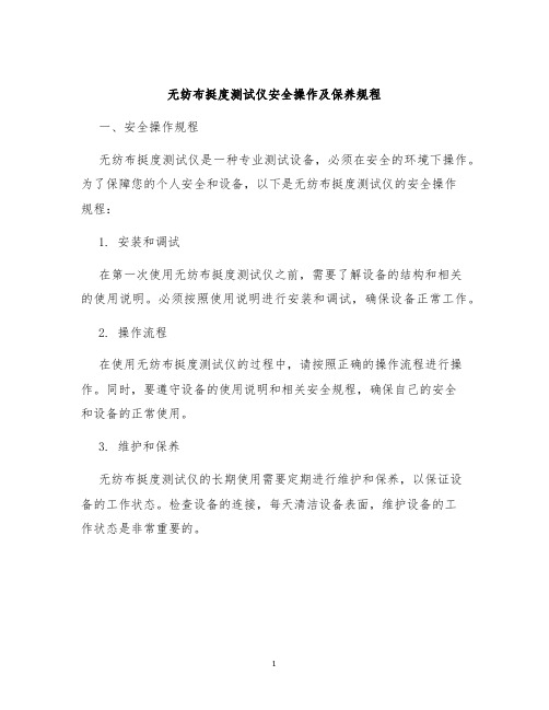 无纺布挺度测试仪安全操作及保养规程