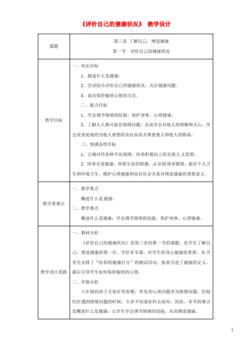 新版2019八年级生物下册 第八单元 第三章 第一节 评价自己的健康状况教案 (新版)新人教版
