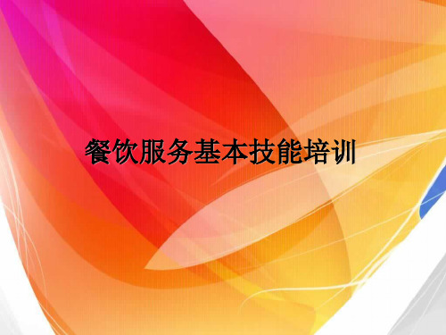 基本技能培训(托盘、开酒、斟酒)