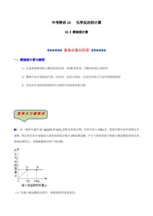 浙教版科学中考集训：10.2 化学计算题 数轴型计算(含解析)