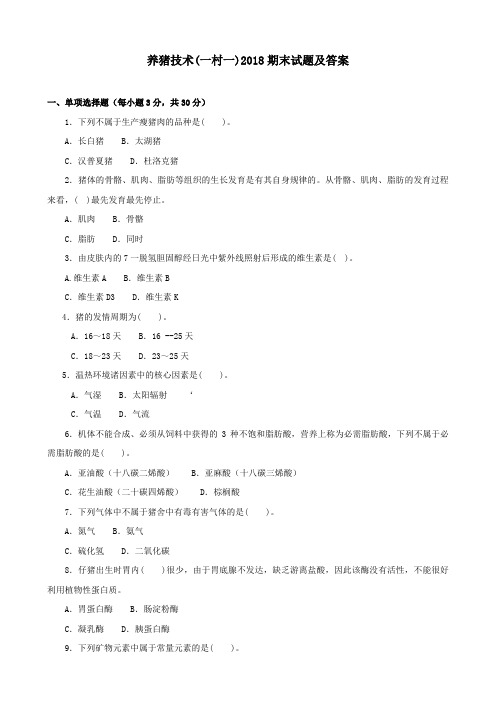 《养猪技术(一村一)》2018期末试题及答案