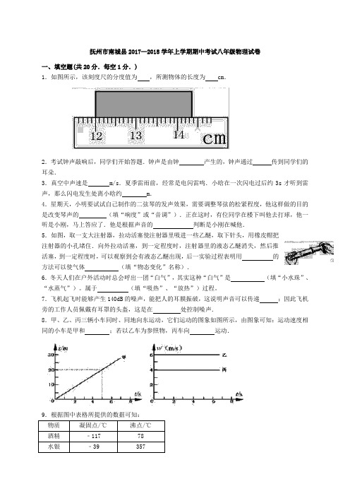 江西省抚州市南城县2017-2018学年上学期期中考试八年级物理试卷(含答案)