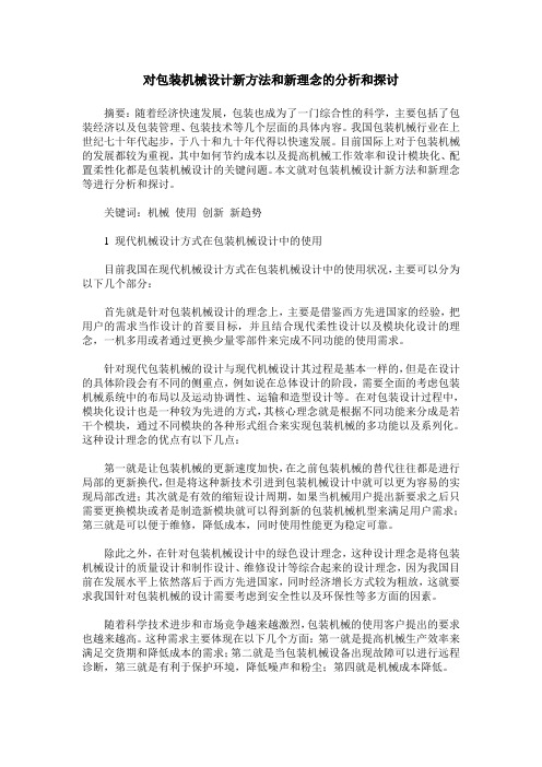 对包装机械设计新方法和新理念的分析和探讨