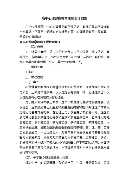 高中心理健康教育主题设计教案