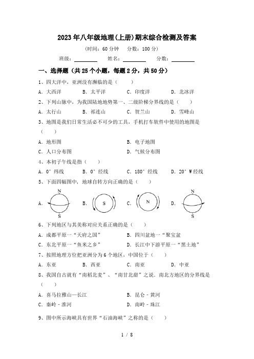 2023年八年级地理(上册)期末综合检测及答案