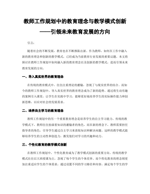 教师工作规划中的教育理念与教学模式创新——引领未来教育发展的方向