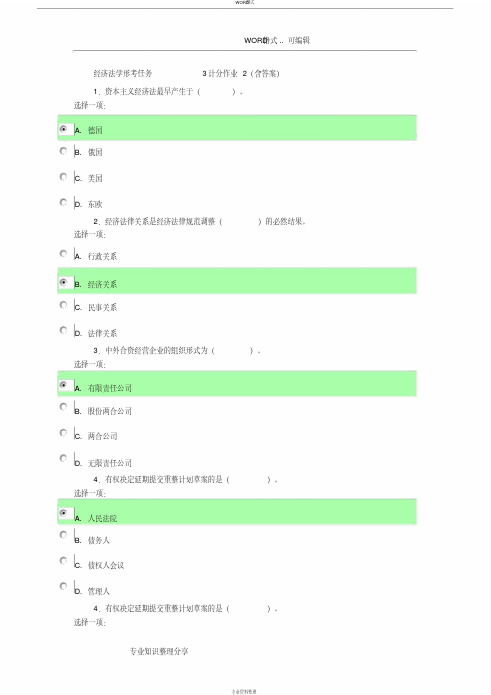 经济法学形考任务3计分作业2(含答案与解析)