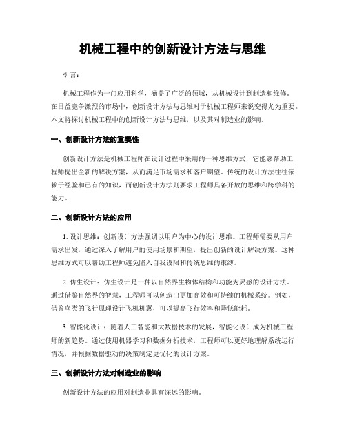 机械工程中的创新设计方法与思维