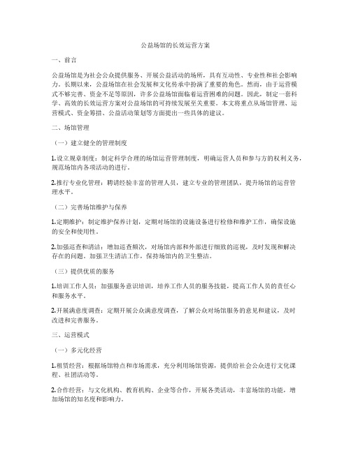 公益场馆的长效运营方案