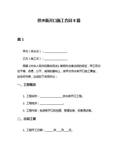 供水新开口施工合同8篇