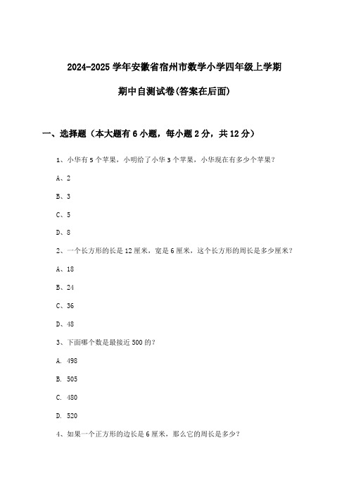 安徽省宿州市数学小学四年级上学期期中试卷及答案指导(2024-2025学年)