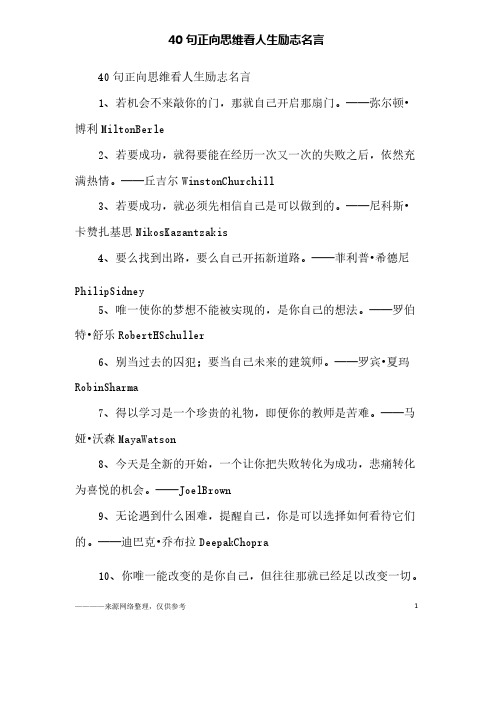 40句正向思维看人生励志名言_励志