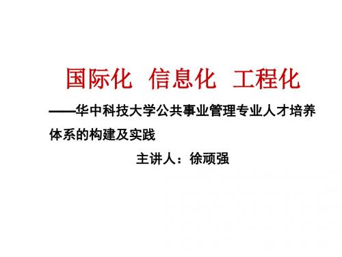 “国际化、信息化、工程化”人才培养体系的实践