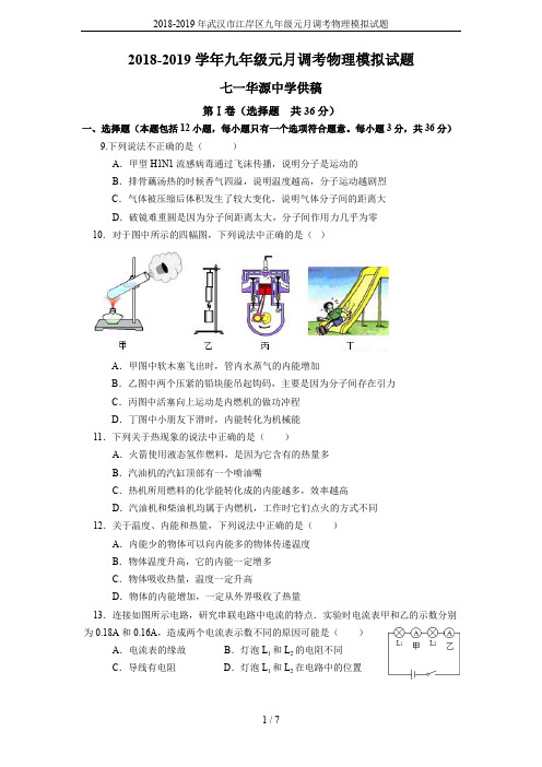 2018-2019年武汉市江岸区九年级元月调考物理模拟试题