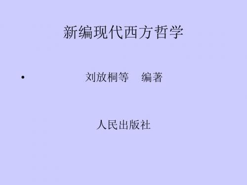 复旦大学现代西方哲学课件全