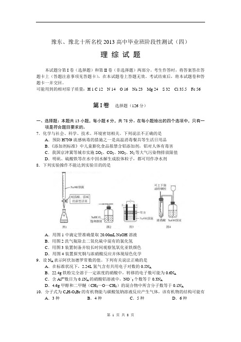 理综卷·2013届河南省信阳高中等豫东、豫北十所名校高三阶段测试(四)(2013.04)word版