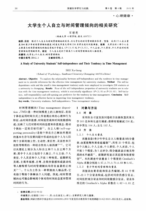 大学生个人自立与时间管理倾向的相关研究