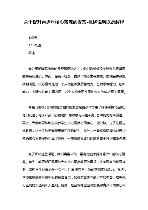 关于提升青少年核心素养的提案