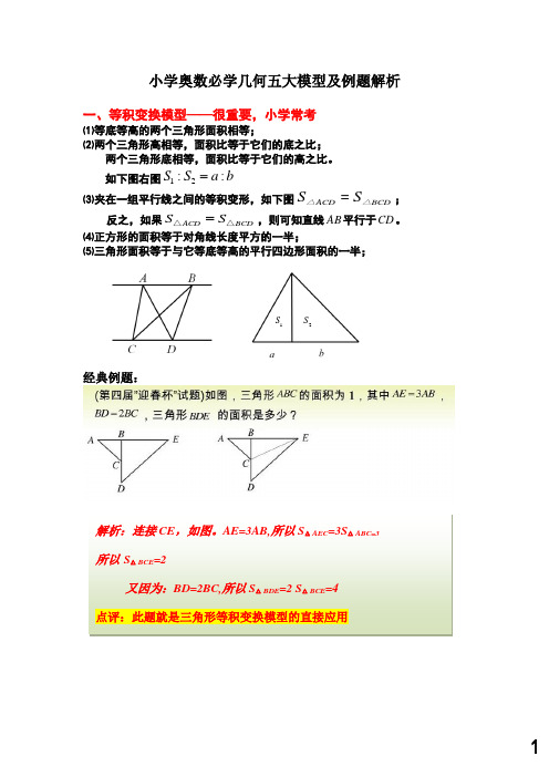 小学奥数必学几何五大模型及例题解析